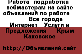 Работа (подработка) вебмастерам на сайте объявлений по работе HRPORT - Все города Интернет » Услуги и Предложения   . Крым,Каховское